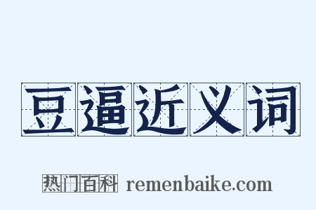 豆逼近义词是什么意思的图片